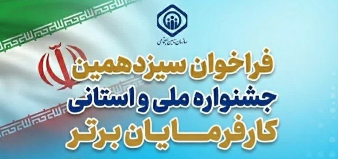 فراخوان سیزدهمین دوره جشنواره ملی و استانی انتخاب کارفرمایان برتر