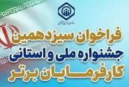 فراخوان سیزدهمین دوره جشنواره ملی و استانی انتخاب کارفرمایان برتر