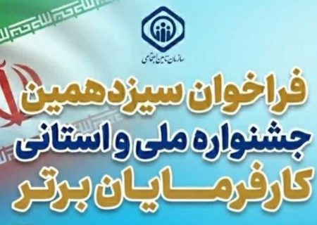 فراخوان سیزدهمین دوره جشنواره ملی و استانی انتخاب کارفرمایان برتر