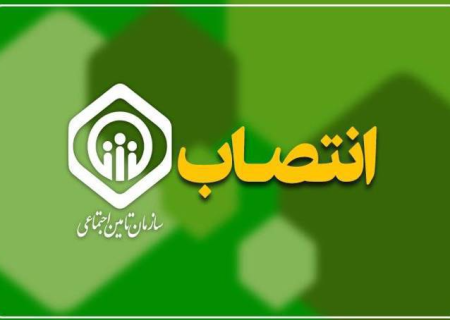 سرپرست جدید تامین اجتماعی خمام منصوب شد