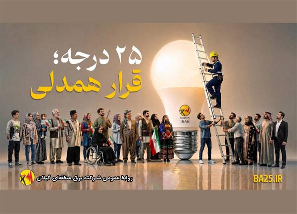 قرار همدلی، قرار همدلانه و نوع‌دوستانه برای توزیع عادلانه، منصفانه و برابرانه انرژی برق است