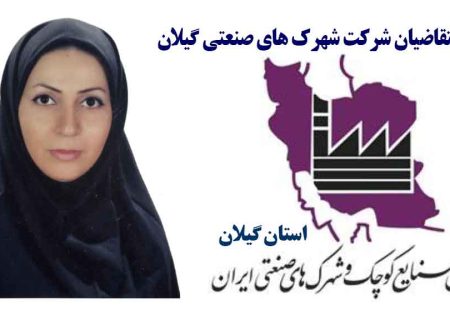 مریم برومند سرپرست امور متقاضیان‌ شرکت شهرک های صنعتی گیلان شد