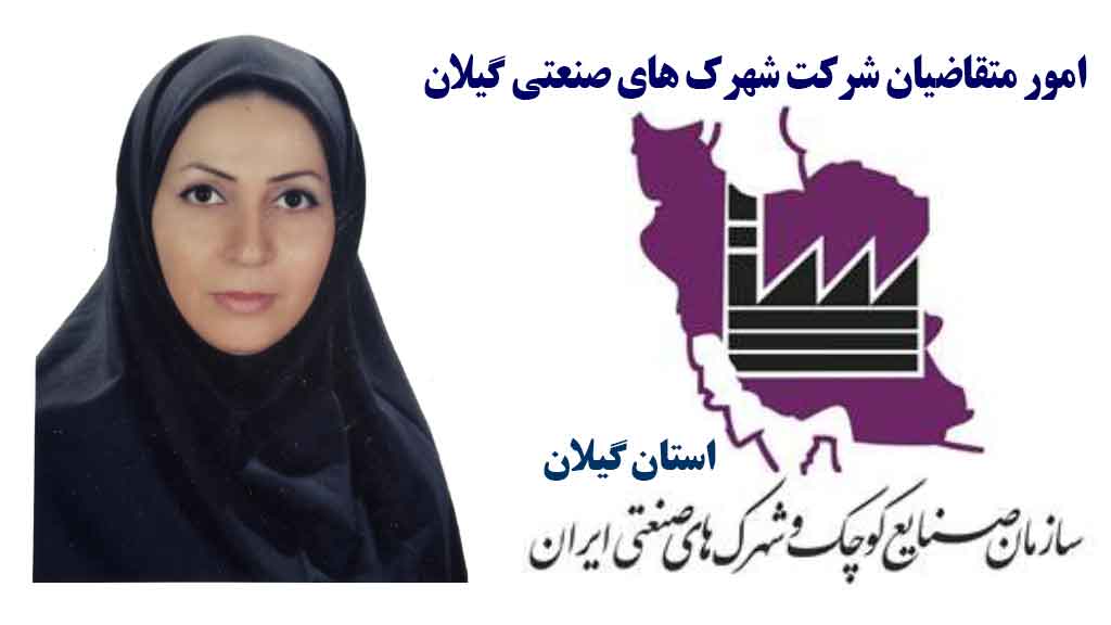 مریم برومند سرپرست امور متقاضیان‌ شرکت شهرک های صنعتی گیلان شد