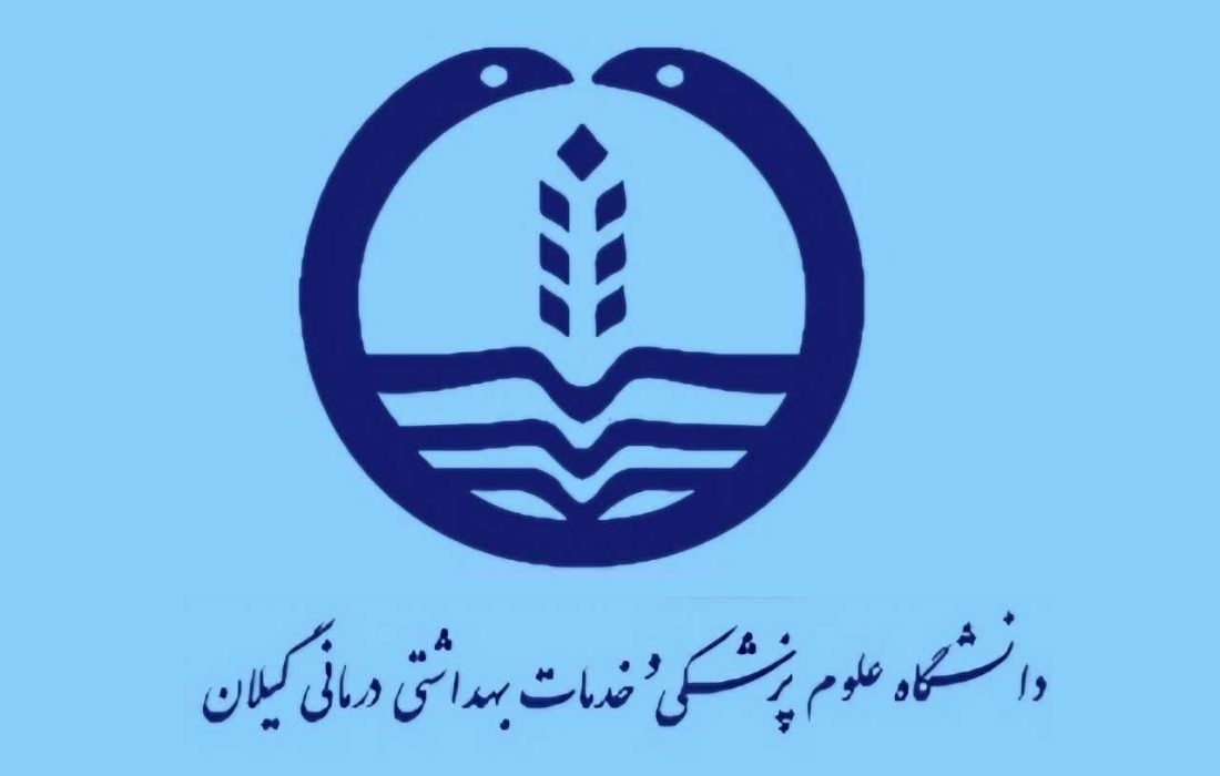 کسب رتبه دوم کشوری توسط دانشگاه علوم پزشکی گیلان در حوزه ارزیابی اعتباربخشی موسسات پزشکی   