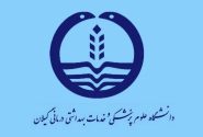کسب رتبه دوم کشوری توسط دانشگاه علوم پزشکی گیلان در حوزه ارزیابی اعتباربخشی موسسات پزشکی   