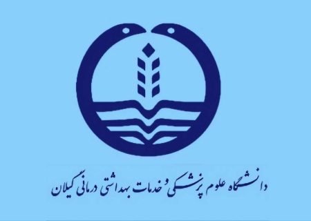 کسب رتبه دوم کشوری توسط دانشگاه علوم پزشکی گیلان در حوزه ارزیابی اعتباربخشی موسسات پزشکی   
