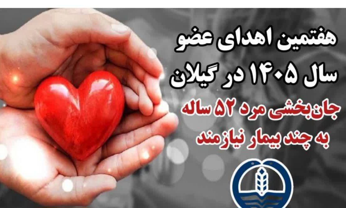 هفتمین اهدای عضو سال ۱۴۰۵ در گیلان، حیات بخشِ تعدادی از هموطنان نیازمند عضو شد