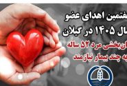 هفتمین اهدای عضو سال ۱۴۰۵ در گیلان، حیات بخشِ تعدادی از هموطنان نیازمند عضو شد