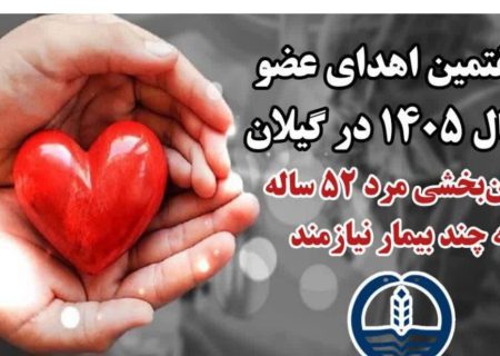 هفتمین اهدای عضو سال ۱۴۰۵ در گیلان، حیات بخشِ تعدادی از هموطنان نیازمند عضو شد