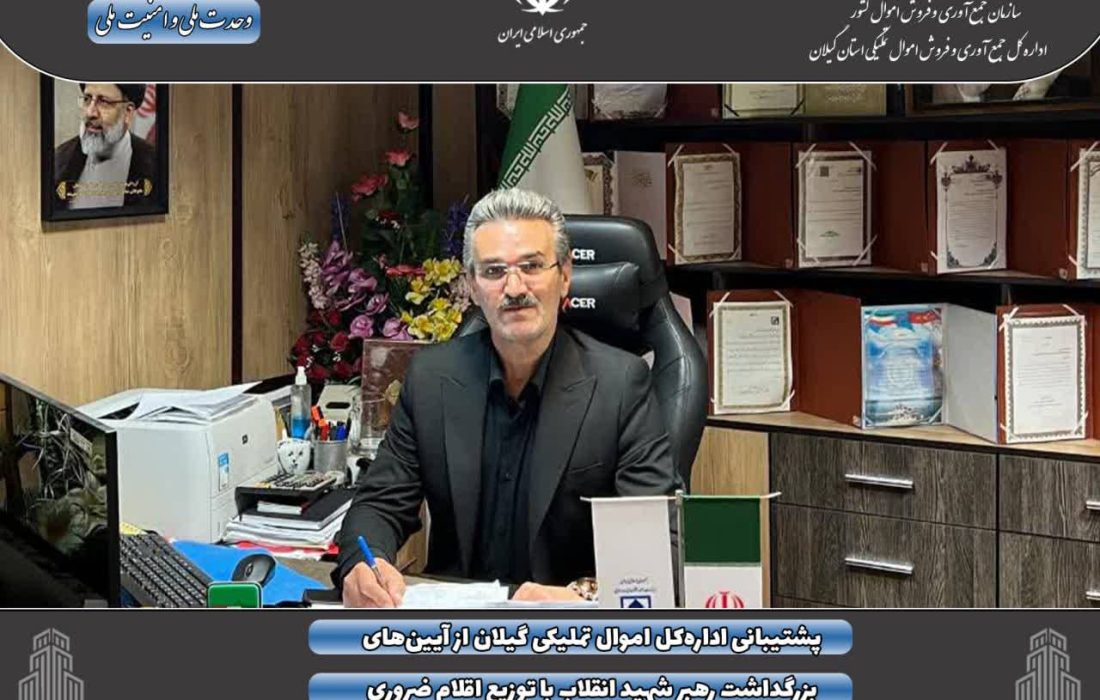 پشتیبانی اداره‌کل اموال تملیکی گیلان از آیین‌های بزرگداشت رهبر شهید انقلاب با توزیع اقلام ضروری