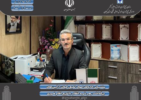 پشتیبانی اداره‌کل اموال تملیکی گیلان از آیین‌های بزرگداشت رهبر شهید انقلاب با توزیع اقلام ضروری