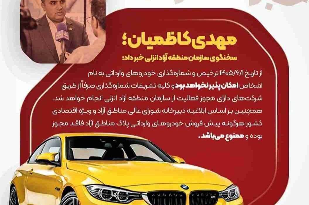 ترخیص و شمارهگذاری خودروهای وارداتی به نام اشخاص در منطقه آزاد انزلی ممنوع شد