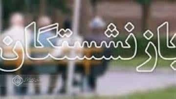 واریز حقوق تیر ماه بازنشستگان و مستمری بگیران از ظهر روز دوشنبه آغاز میشود