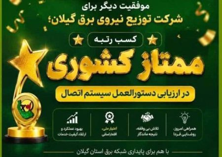 كسب رتبه ممتاز كشوری در ارزیابی دستورالعمل سیستم اتصال