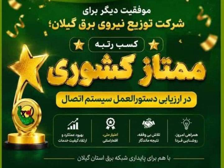 كسب رتبه ممتاز كشوری در ارزیابی دستورالعمل سیستم اتصال