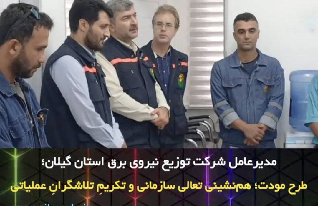 فاز جدید «طرح مودت» در امور توزیع برق ۴ رشت افتتاح شد