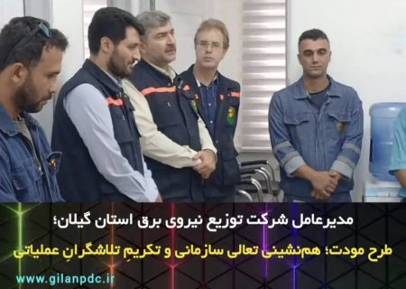 فاز جدید «طرح مودت» در امور توزیع برق ۴ رشت افتتاح شد