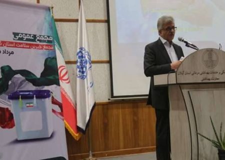 خیرین سلامت گیلان حدود یک همت برای توسعه زیرساخت‌های درمانی استان هزینه کردند
