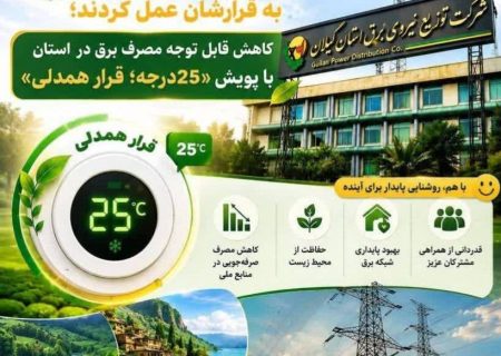 مردم گیلان به قرارشان عمل کردند/کاهش قابل توجه مصرف برق در استان با پویش «۲۵درجه؛ قرار همدلی»