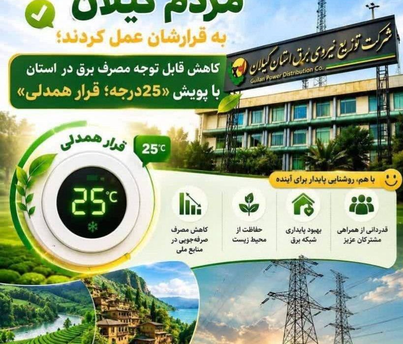 مردم گیلان به قرارشان عمل کردند/کاهش قابل توجه مصرف برق در استان با پویش «۲۵درجه؛ قرار همدلی»