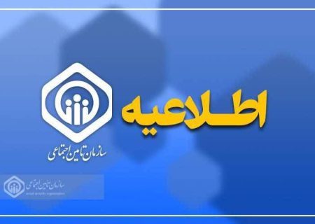 مدیرکل تامین اجتماعی گیلان از طریق مرکز سامد پاسخگوی سوالات مردمی خواهد بود