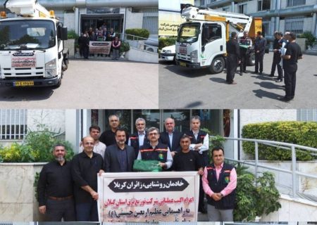 اعزام اکیپ‌های تخصصی توزیع برق گیلان جهت تأمین برق پایدار اربعین حسینی (ع)