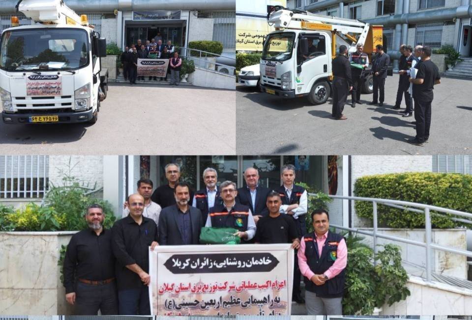 اعزام اکیپهای تخصصی توزیع برق گیلان جهت تأمین برق پایدار اربعین حسینی (ع)