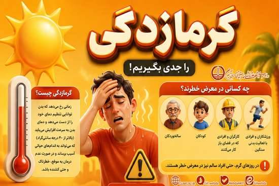 با رعایت توصیههای بهداشتی از عوارض گرمای شدید پیشگیری کنیم