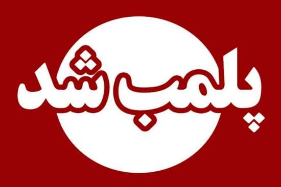 پلمب مؤسسه غیرمجاز خدمات پوست و کشف دستگاه سولاریوم غیرمجاز در لاهیجان