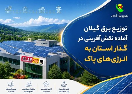 توزیع برق گیلان آماده نقش‌آفرینی در گذار استان به انرژی‌های پاك