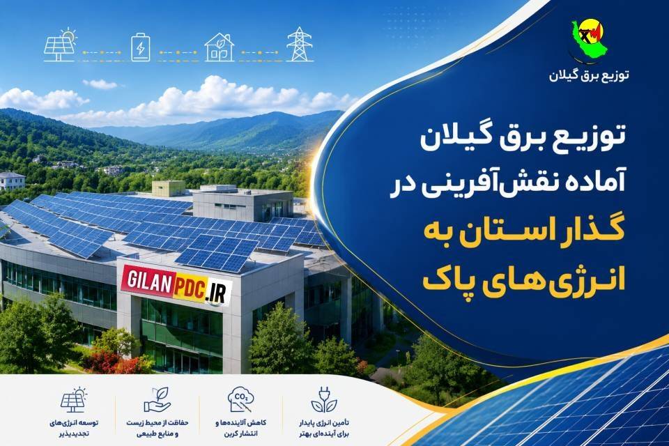 توزیع برق گیلان آماده نقشآفرینی در گذار استان به انرژیهای پاك