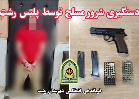 دستگیری شرور مسلح و کشف کلت کمری همراه با ۸۹ گلوله جنگی در رشت!