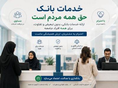 راه حجاب از فرهنگ می‌گذرد، نه از شعب بانک
