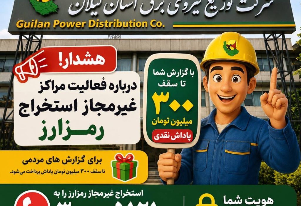 هشدار شرکت توزیع نیروی برق استان گیلان درباره فعالیت مراکز غیرمجاز استخراج رمزارز / پرداخت پاداش تا سقف ۳۰۰ میلیون تومان برای گزارشهای مردمی