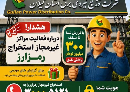 هشدار شرکت توزیع نیروی برق استان گیلان درباره فعالیت مراکز غیرمجاز استخراج رمزارز / پرداخت پاداش تا سقف ۳۰۰ میلیون تومان برای گزارش‌های مردمی