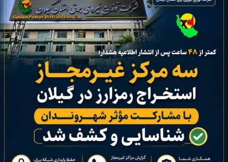 کمتر از ۴۸ ساعت پس از انتشار اطلاعیه هشدار؛ سه مرکز غیرمجاز /استخراج رمزارز در گیلان با مشارکت مؤثر شهروندان شناسایی و کشف شد ‌