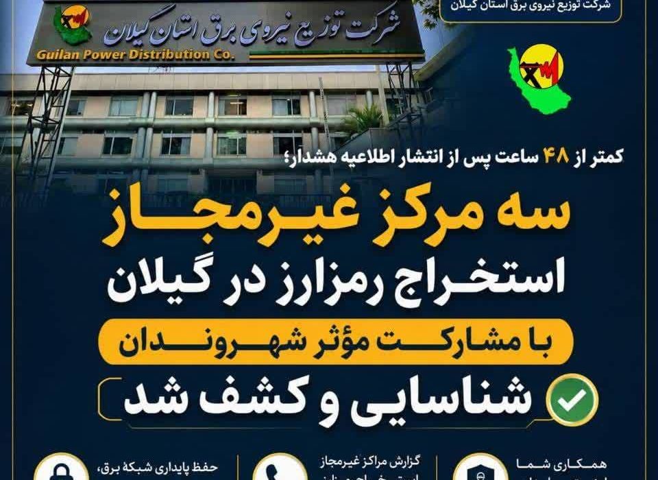 کمتر از ۴۸ ساعت پس از انتشار اطلاعیه هشدار؛ سه مرکز غیرمجاز /استخراج رمزارز در گیلان با مشارکت مؤثر شهروندان شناسایی و کشف شد ‌