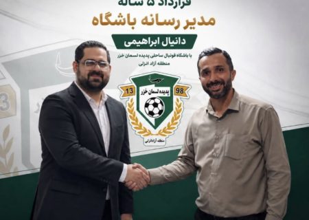 دانیال ابراهیمی مدیر رسانه باشگاه فوتبال ساحلی پدیده لسمان خزر منطقه آزاد انزلی شد
