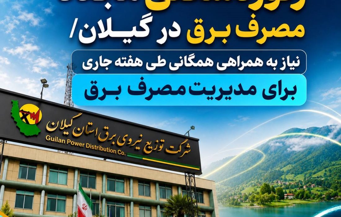 ركوردشكنی مجدد مصرف برق در گیلان/ نیاز به همراهی همگانی طی هفته جاری برای مدیریت مصرف برق