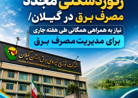 ركوردشكنی مجدد مصرف برق در گیلان/ نیاز به همراهی همگانی طی هفته جاری برای مدیریت مصرف برق