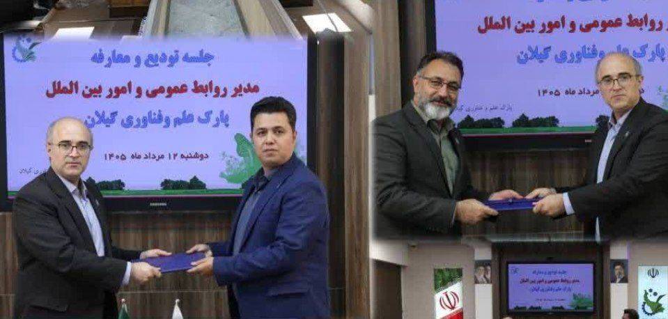 سرپرست دفترریاست،روابط عمومی و اموربینالملل پارک علم و فناوری گیلان منصوب شد