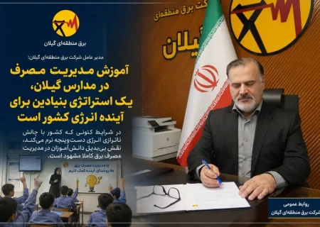 آموزش مدیریت مصرف در مدارس گیلان، یك استراتژی بنیادین برای آینده انرژی كشور است
