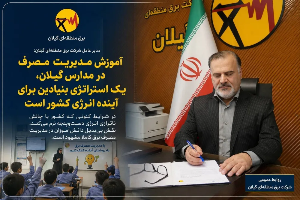 آموزش مدیریت مصرف در مدارس گیلان، یك استراتژی بنیادین برای آینده انرژی كشور است