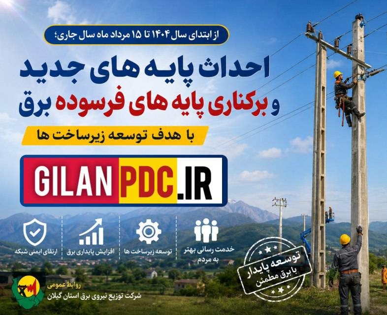 احداث پایه های جدید و برکناری پایه‌های فرسوده برق با هدف توسعه زیرساخت‌ها