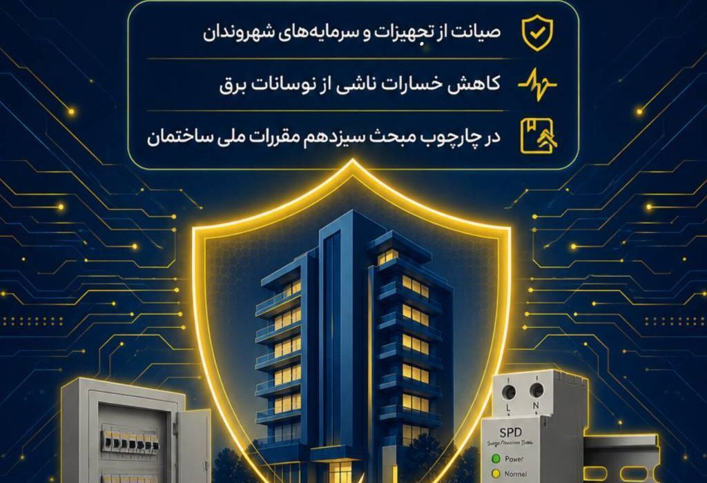 آغاز اجرای طرح الزام نصب تجهیزات محافظ ولتاژ در ساختمان ها