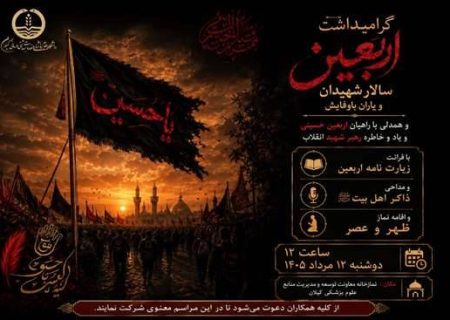 مراسم گرامیداشت اربعین حسینی و یادبود رهبر شهید در معاونت توسعه علوم پزشکی گیلان برگزار می‌شود