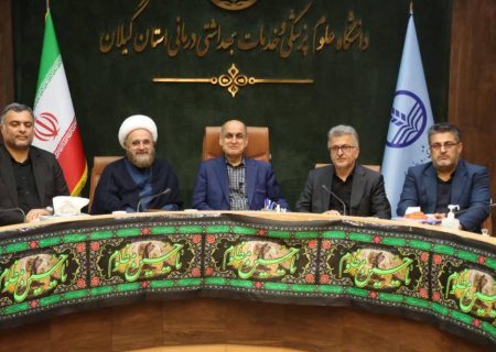 برگزاری وبینار کشوری «پزشکی خانواده و نظام ارجاع» با حضور رئیس‌جمهور، مسئولان عالی وزارت بهداشت و مدیران ارشد استان گیلان