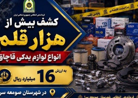 کشف بيش از هزار قلم لوازم يدکي قاچاق در صومعه سرا