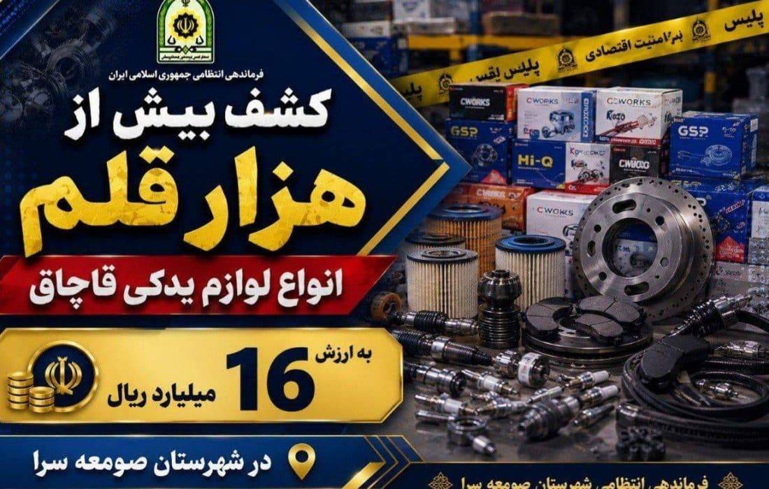 کشف بيش از هزار قلم لوازم يدکي قاچاق در صومعه سرا