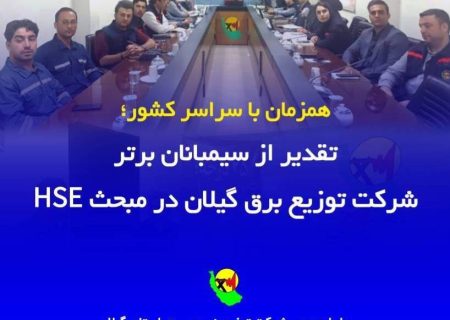 تقدیر از سیمبانان برتر توزیع برق گیلان در مبحث HSE
